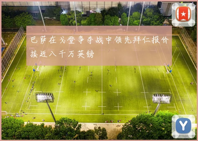 巴萨在戈登争夺战中领先拜仁报价接近八千万英镑