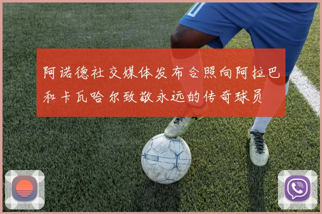 阿诺德社交媒体发布合照向阿拉巴和卡瓦哈尔致敬永远的传奇球员