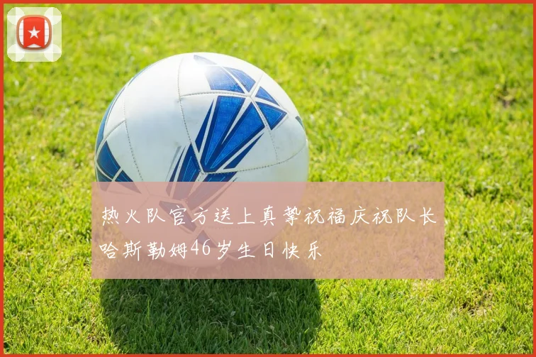 热火队官方送上真挚祝福庆祝队长哈斯勒姆46岁生日快乐