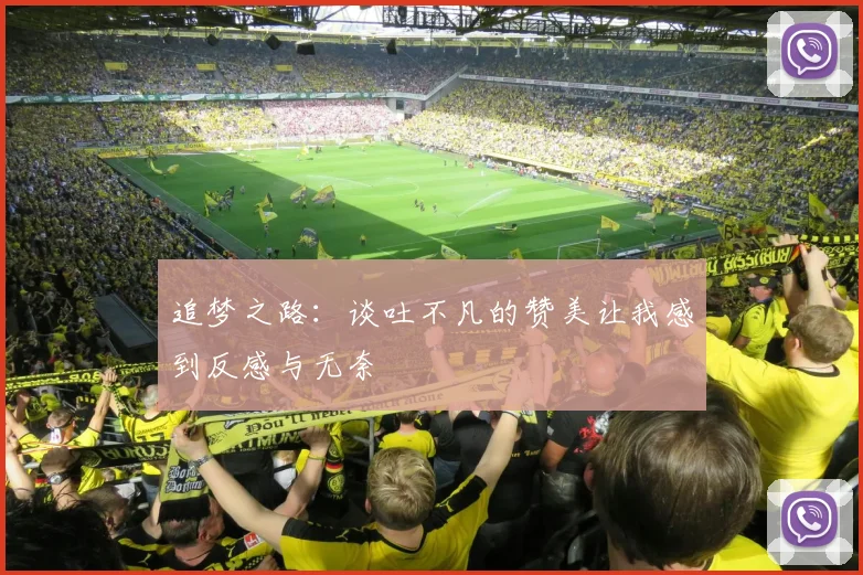 追梦之路：谈吐不凡的赞美让我感到反感与无奈