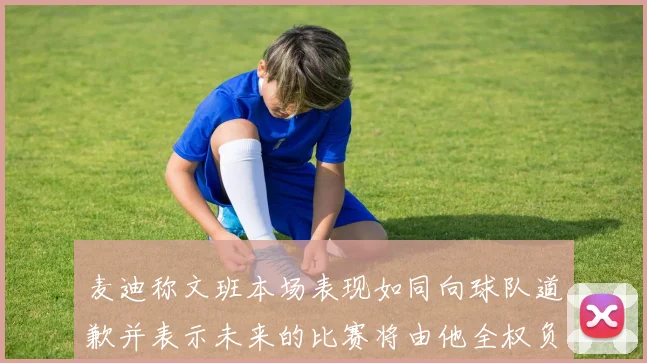 麦迪称文班本场表现如同向球队道歉并表示未来的比赛将由他全权负责