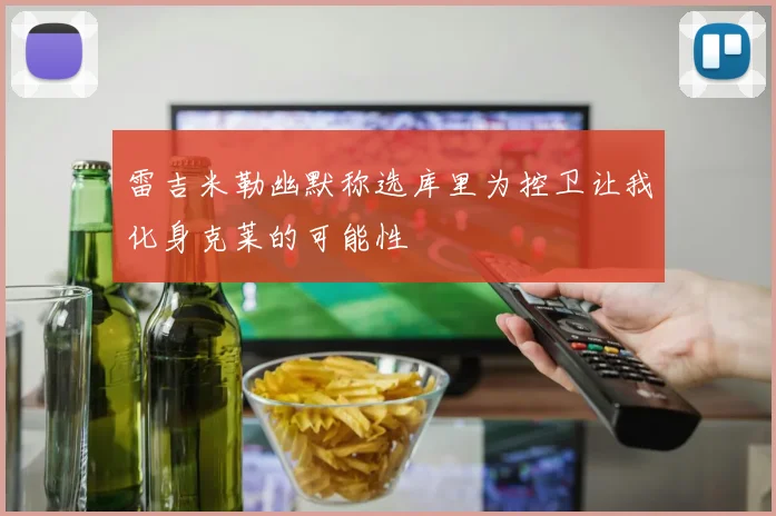 雷吉米勒幽默称选库里为控卫让我化身克莱的可能性
